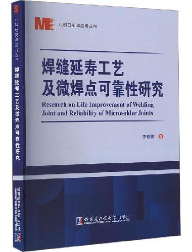 焊缝延寿工艺及微焊点可靠性研究
