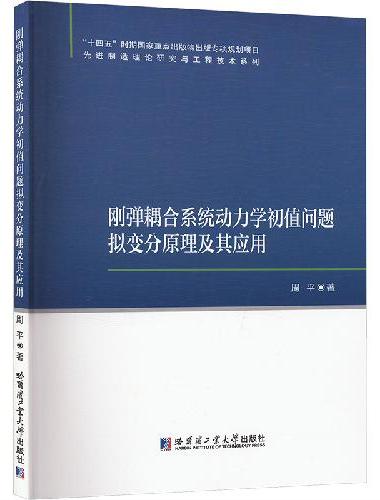 刚弹耦合系统动力学初值问题拟变分原理及其应用