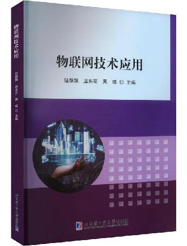 物联网技术应用