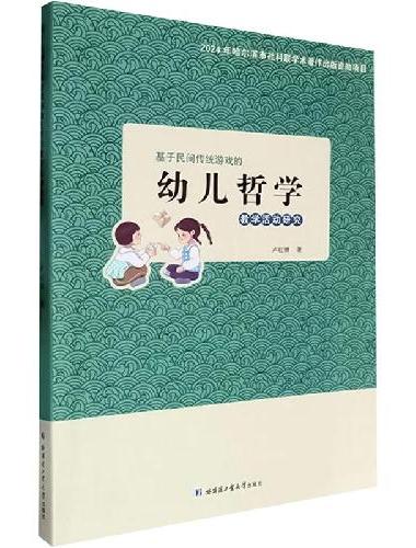 基于民间传统游戏的幼儿哲学教学活动研究
