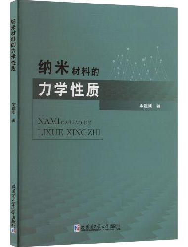 纳米材料的力学性质