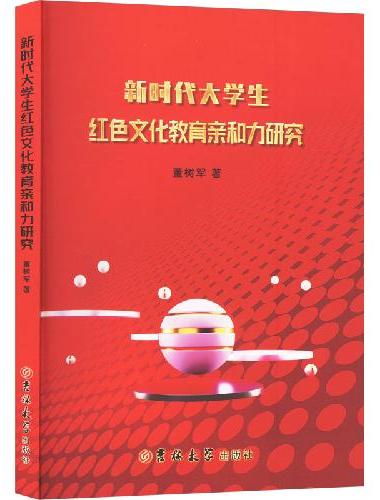 新时代大学生红色文化教育亲和力研究