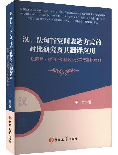 汉、法句首空间表达方式的对比研究及翻译应用——以阿兰·罗伯-格里耶小说平行语料为例