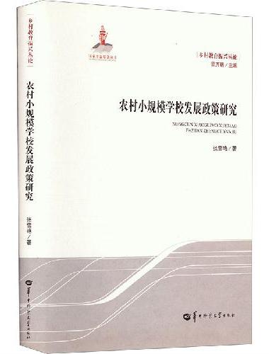 农村小规模学校发展政策研究（GJJ）