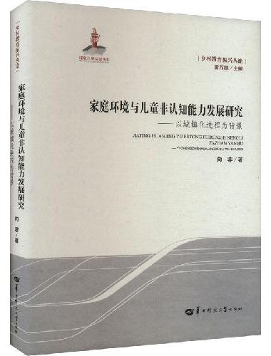 家庭环境与儿童非认知能力发展研究：以城镇化进程为背景（GJJ）