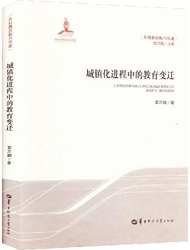 城镇化进程中的教育变迁（GJJ）