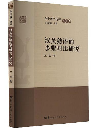 汉英熟语的多维对比研究
