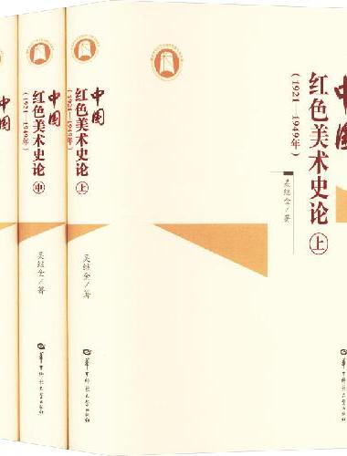 中国红色美术史论（1921—1949年）（上中下册）（SJJ）