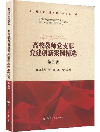 高校教师党支部党建创新案例精选（第五辑）