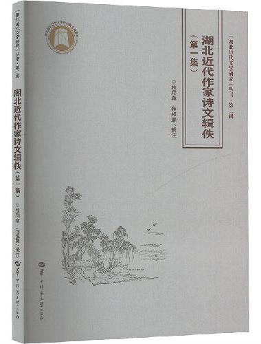 湖北近代作家诗文辑佚（第一集）