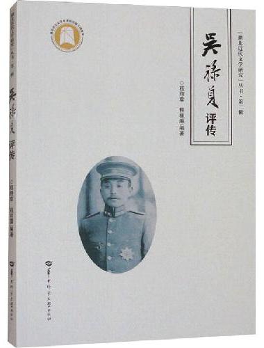 吴禄贞评传