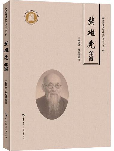 张难先年谱