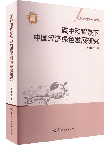 碳中和背景下中国经济绿色发展研究