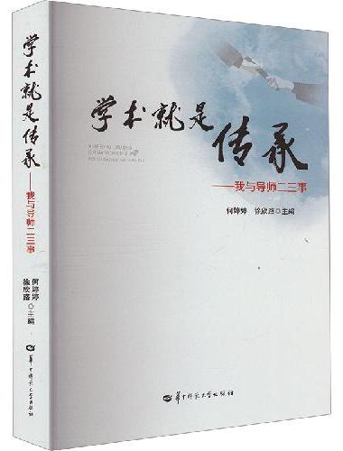学术就是传承：我与导师二三事