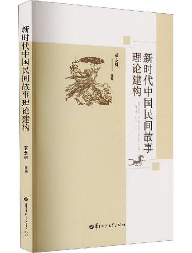 新时代中国民间故事理论建构