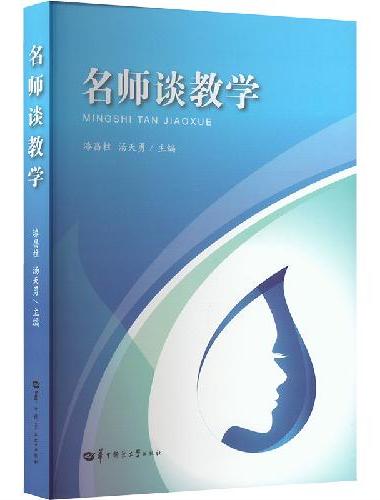 名师谈教学