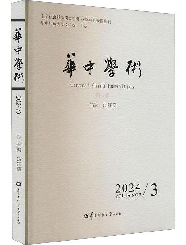 华中学术第47辑