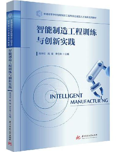 智能制造工程训练与创新实践