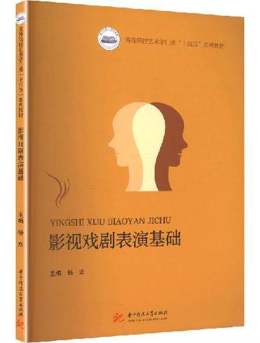 影视戏剧表演基础