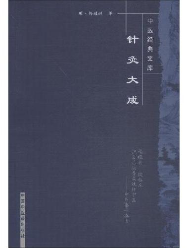 针灸大成---中医经典文库