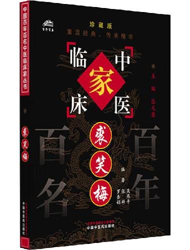 裘笑梅