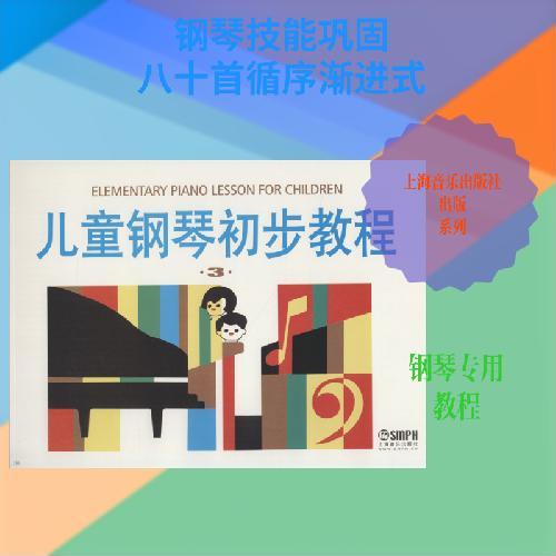 儿童钢琴初步教程（3）