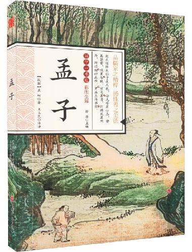 国学一本通-彩图全解 孟子 初中生高中生国学经典小说书籍 经典历史故事智慧名人传 中