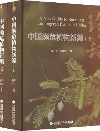 中国濒危植物新编（上）（下）