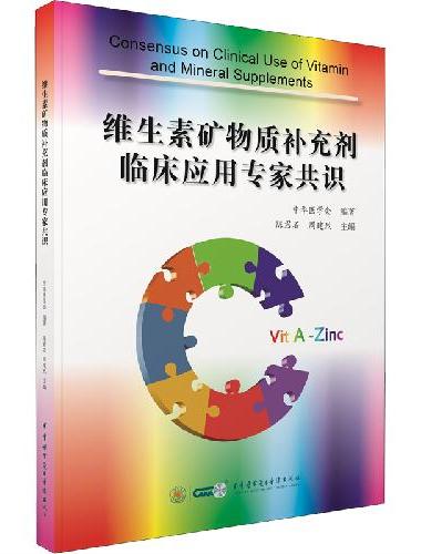 维生素矿物质补充剂临床应用专家共识
