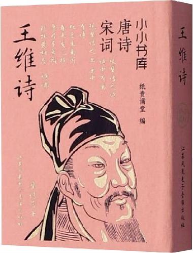 小小书库·唐诗宋词·王维诗