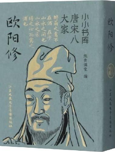 小小书库·唐宋八大家·欧阳修