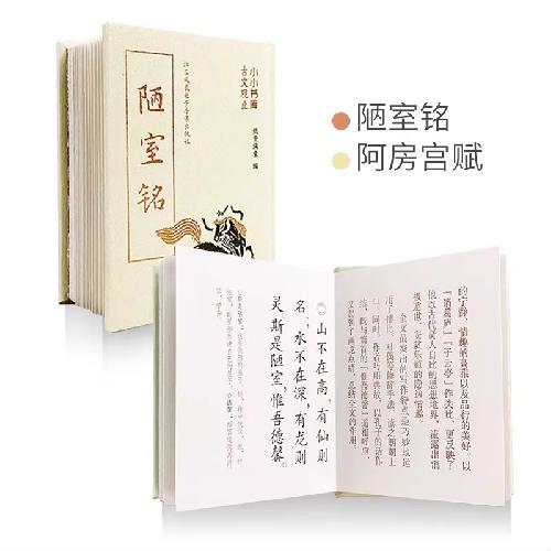 小小书库·古文观止·陋室铭