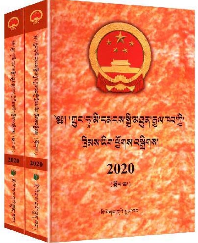 中华人民共和国法律汇编.2020上下册（藏文）