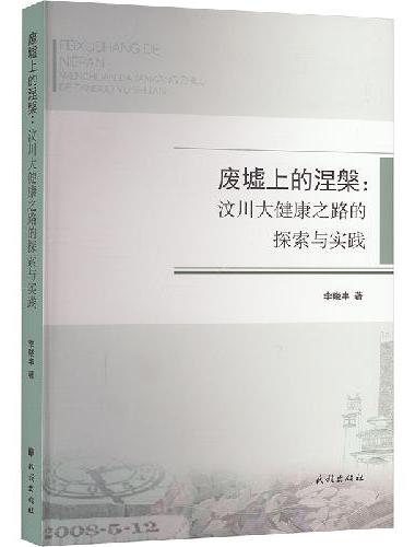 废墟上的涅槃：汶川大健康之路的探索与实践