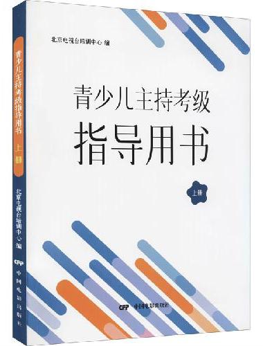 青少儿主持考级指导用书（上册）