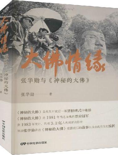 大佛情缘：张华勋与《神秘的大佛》