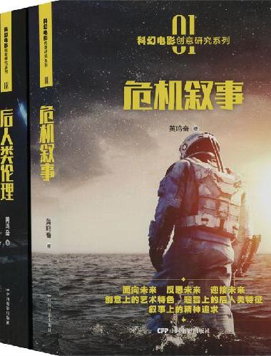 科幻电影创意研究系列：01危机叙事02后人来伦理03黑镜定位