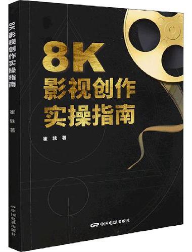 8K影视创作实操指南