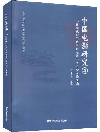中国电影研究.4，“国际视野下的中国电影”学术会议论文集