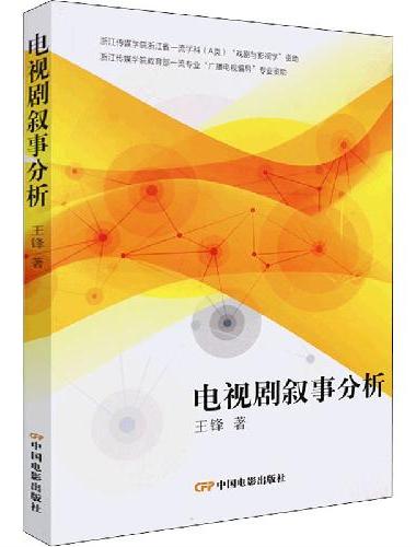 电视剧叙事分析