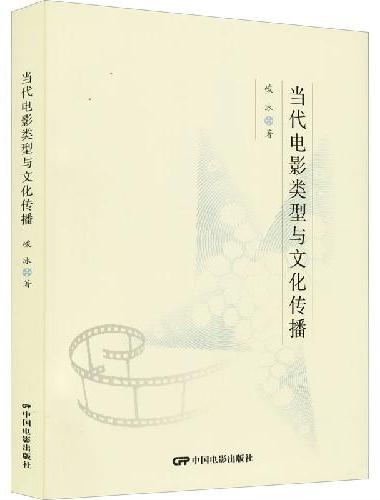 当代电影类型与文化传播