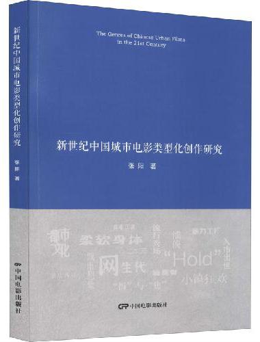 新世纪中国城市电影类型化创作研究