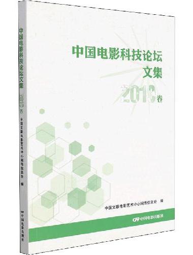 中国电影科技论坛文集。2019卷