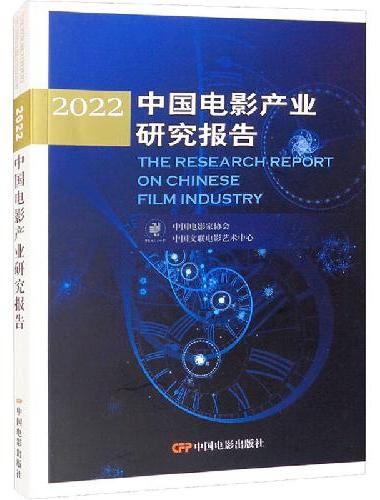 2022中国电影产业研究报告