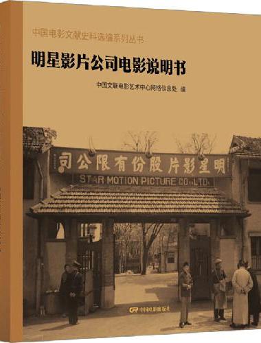 明星影片公司电影说明书：中国电影文献史料选编系列丛书