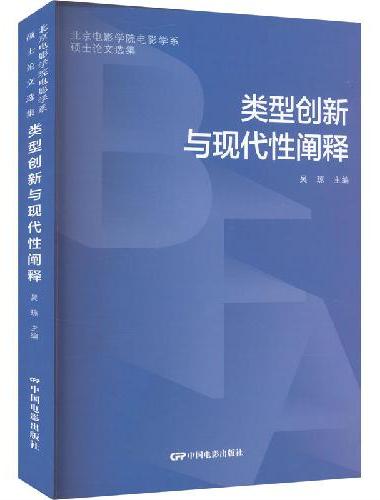 类型创新与现代性阐释