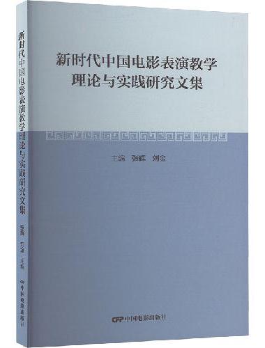 新时代中国电影表演教学理论与实践研究文集
