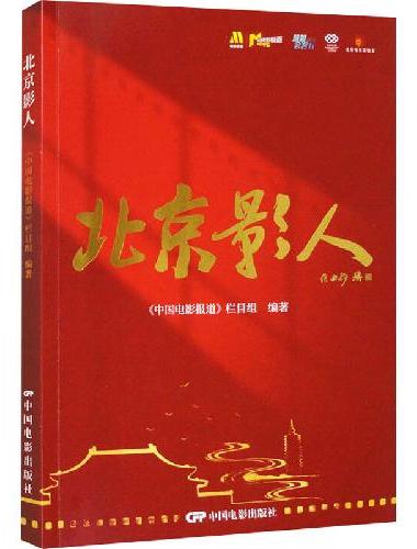 北京影人