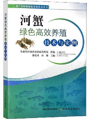 河蟹绿色高效养殖技术与实例