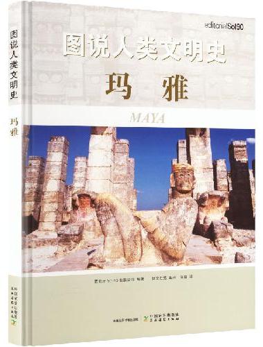 图说人类文明史（珍藏16册套装）—古代中国、罗马帝国、玛雅、美索布达米亚、拜占庭帝国